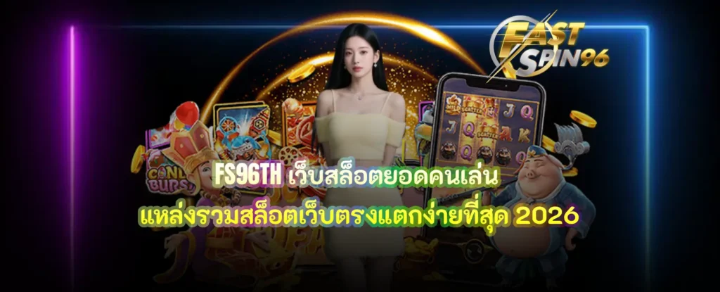 เว็บสล็อตยอดคนเล่น