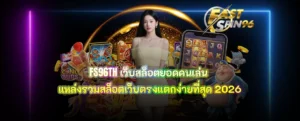 เว็บสล็อตยอดคนเล่น