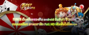 เว็บสล็อตรองรับ android