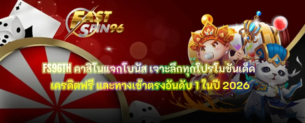 คาสิโนแจกโบนัส