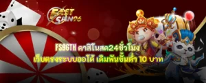 คาสิโนสด24ชั่วโมง