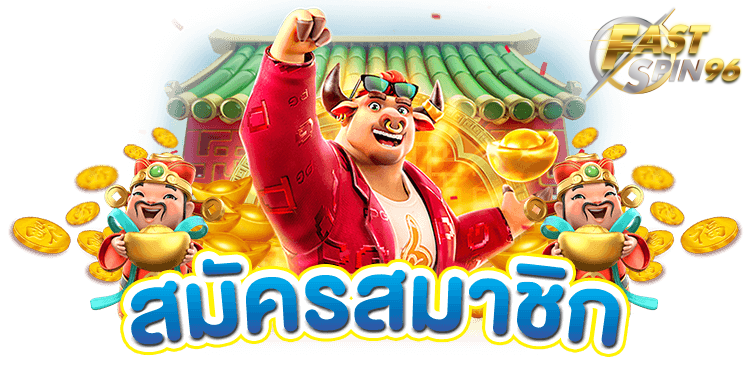 FS96TH พนันกีฬา 