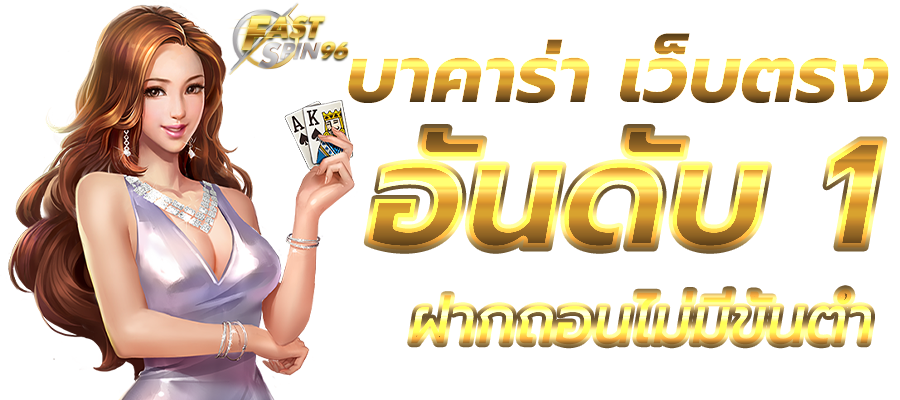 สูตรบาคาร่า